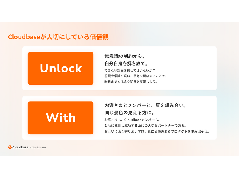 Cloudbaseが大切にしている価値観