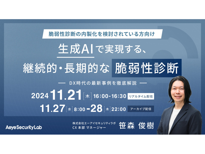 「生成AIで実現する、継続的・長期的な脆弱性診断 DX時代の最新事例を徹底解説」