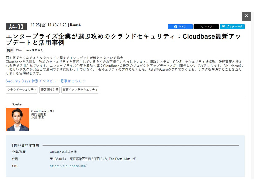 「エンタープライズ企業が選ぶ攻めのクラウドセキュリティ：Cloudbase最新アップデートと活用事例」