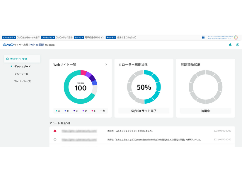 「GMOサイバー攻撃ネットde診断 for Webアプリ」の管理画面のイメージ1