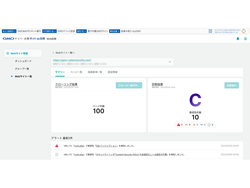 「GMOサイバー攻撃ネットde診断 for Webアプリ」の管理画面のイメージ2