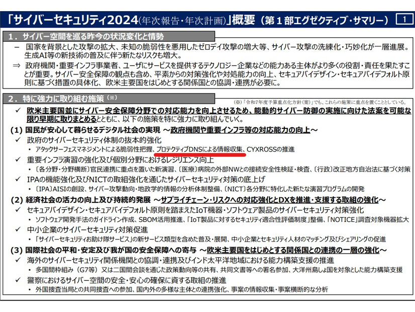 「サイバーセキュリティ2024(年次報告・年次計画)」概要（第1部エグゼクティブ・サマリー）