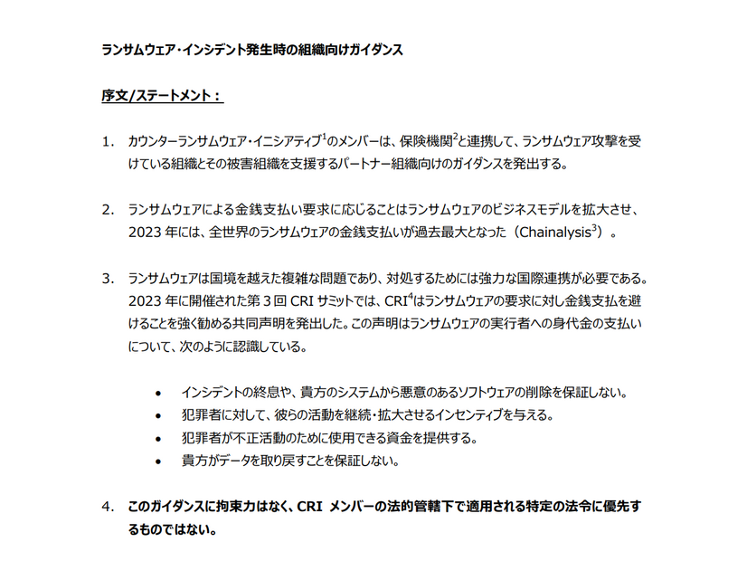 「ランサムウェア・インシデント発生時の組織向けガイダンス」