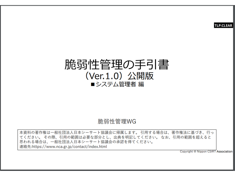 「脆弱性管理の手引書 システム管理者編1.0版」