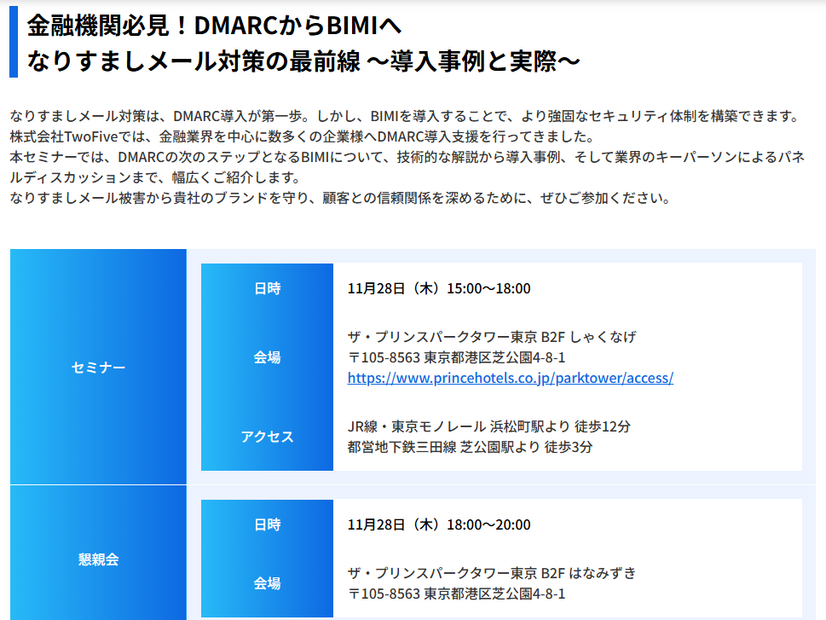 「金融機関必見！DMARCからBIMIへ なりすましメール対策の最前線 ～導入事例と実際～」
