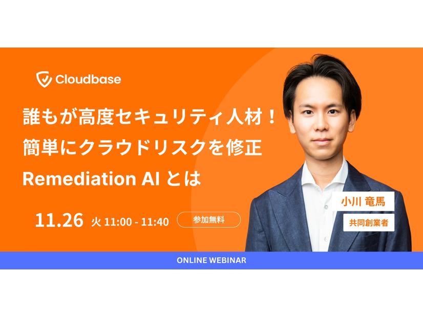 「誰もが高度セキュリティ人材！ 簡単にクラウドリスクを修正Remediation AI とは」