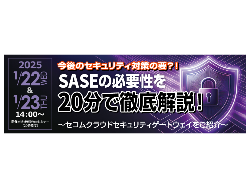 今後のセキュリティ対策の要？！SASEの必要性を20分で徹底解説！～セコムクラウドセキュリティゲートウェイをご紹介～