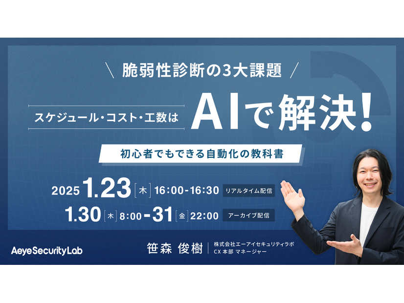 脆弱性診断の3大課題「スケジュール・コスト・工数」はAIで解決！ 初心者でもできる自動化の教科書