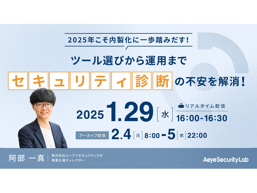2025年こそ内製化に一歩踏みだす！ツール選びから運用まで、脆弱性診断の不安を解消！