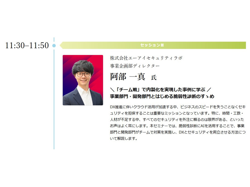 「第9回サイバーセキュリティフォーラム」講演「＼「チーム戦」で内製化を実現した事例に学ぶ ／事業部門・開発部門とはじめる脆弱性診断のすゝめ」