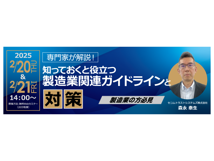 「専門家が解説！知っておくと役立つ製造業関連ガイドラインと対策」イメージ