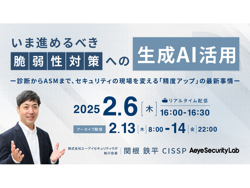 「いま進めるべき「脆弱性対策への生成AI活用」 ー診断からASMまで、セキュリティの現場を変える「精度アップ」の最新事情ー」イメージ
