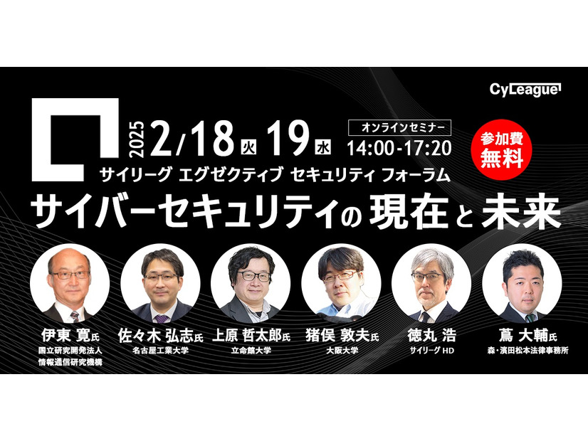サイリーグ エグゼクティブ セキュリティ フォーラム
