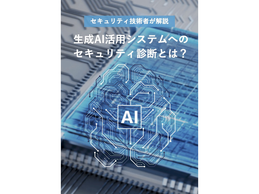 「生成AI活用システ ムへのセキュリティ診断とは？」表紙