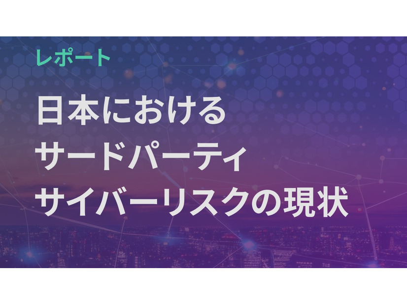 ホワイトペーパー「日本におけるサードパーティサイバーリスクの現状」（SecurityScorecard）