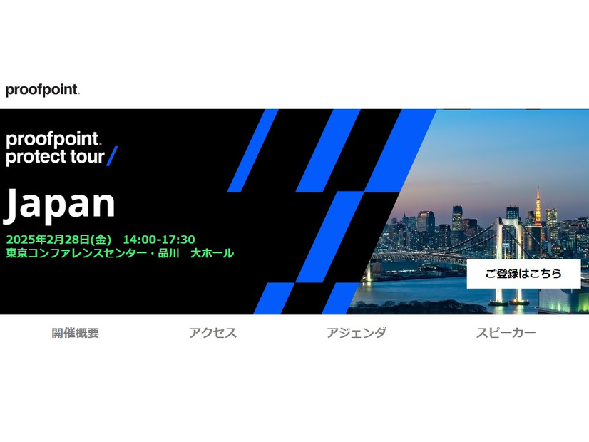 Proofpoint Protect Tour 2025 Japan