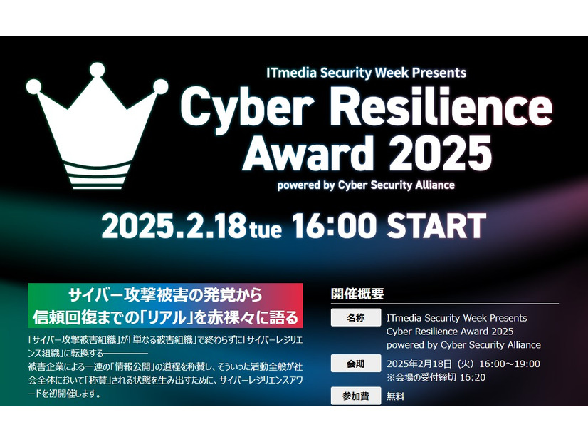 サイバーレジリエンスアワード2025