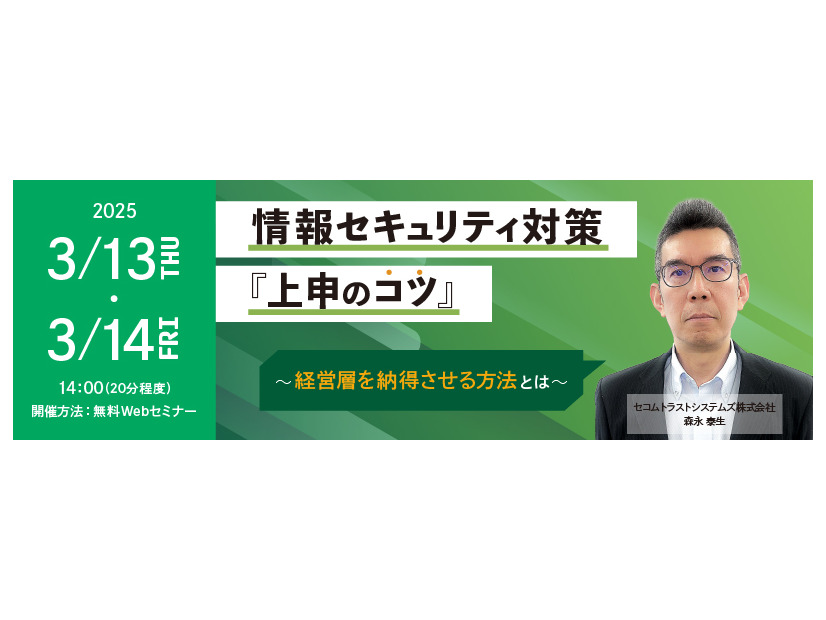 「情報セキュリティ対策『上申のコツ』～経営層を納得させる方法とは～」イメージ