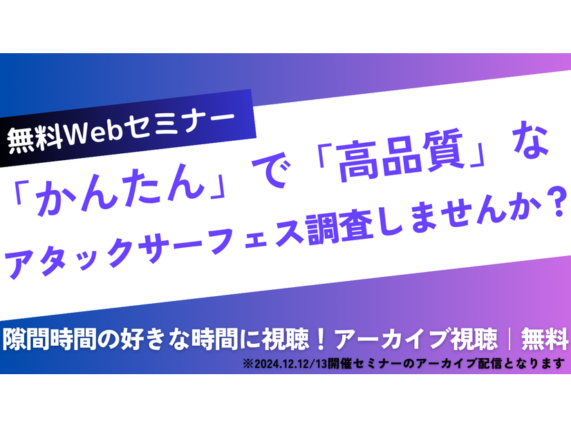「かんたん」で「高品質」なアタックサーフェス調査しませんか？（アーカイブ配信）