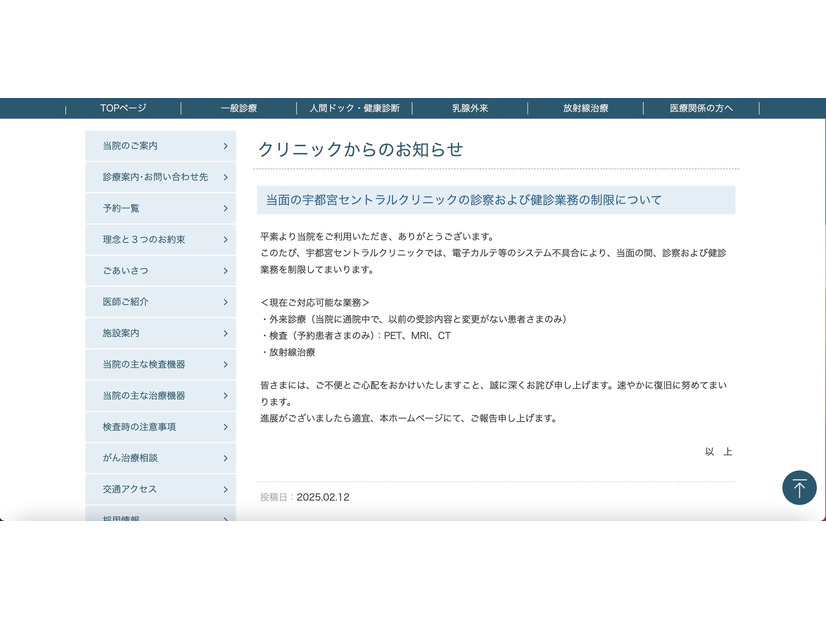 リリース（当面の宇都宮セントラルクリニックの診察および健診業務の制限について）