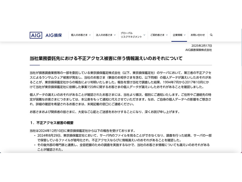 リリース（当社業務委託先における不正アクセス被害に伴う情報漏えいのおそれについて）