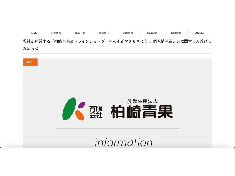 リリース（弊社が運営する「柏崎青果オンラインショップ」への不正アクセスによる 個人情報漏えいに関するお詫びとお知らせ）
