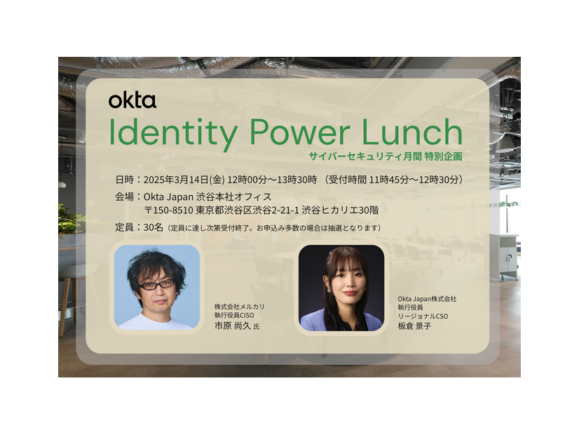 CISOパネルトーク「Okta Identity Power Lunch」