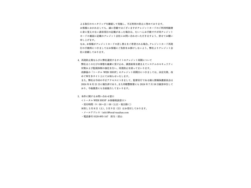 リリース（再発防止策ならびに弊社運営するサイトのクレジット再開について）