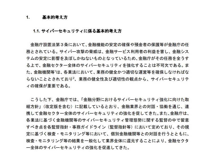 「金融分野におけるサイバーセキュリティに関するガイドライン」2024年10月4日（金融庁）https://www.fsa.go.jp/news/r6/sonota/20241004/18.pdf