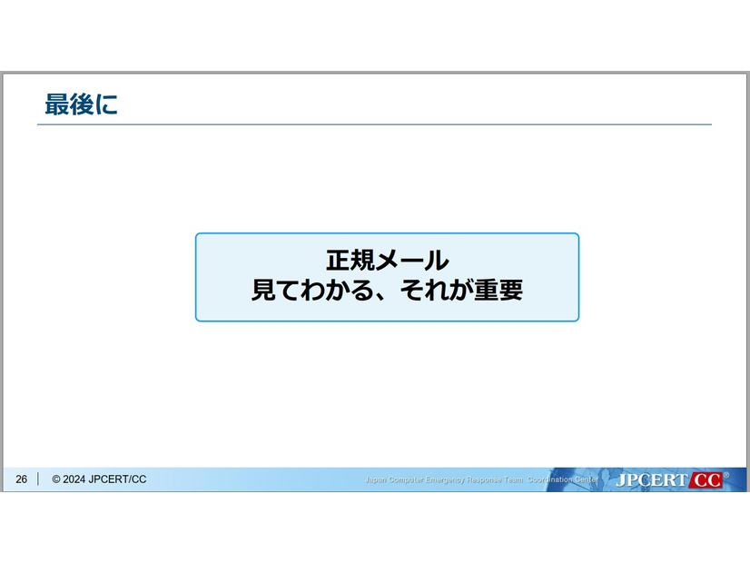 「正規メール 見てわかる、それが重要」JPCERTコーディネーションセンター フィッシング対策協議会 事務局 平塚 伸世 氏 講演スライドより