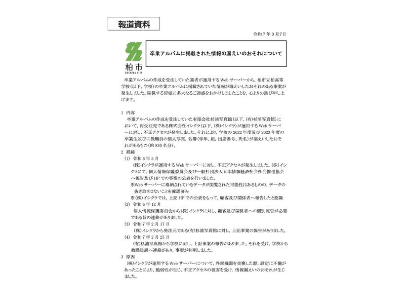 リリース（卒業アルバムに掲載された情報の漏えいのおそれについて（令和7年3月7日発表））