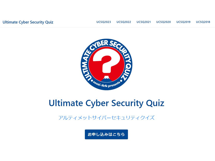 Ultimate Cyber Security Quiz（https://www.seckansai.com/ucsecquiz/）