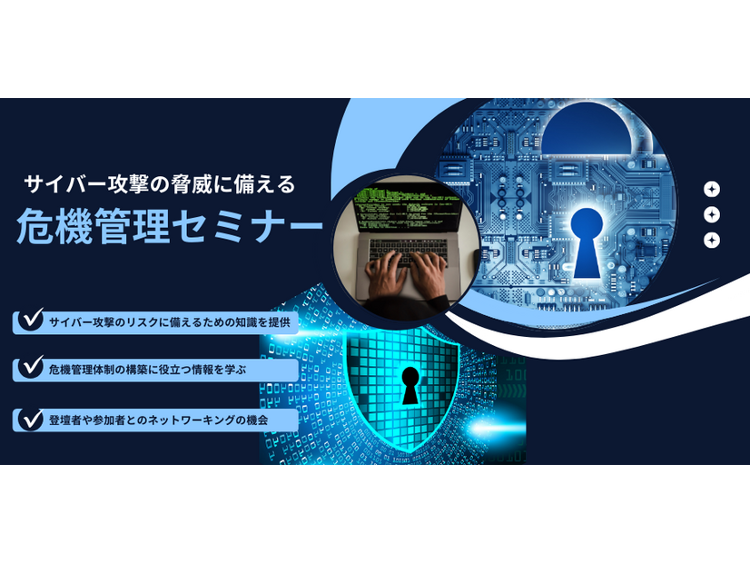 「サイバー攻撃の脅威に備える危機管理セミナー」株式会社サイバーセキュリティクラウド