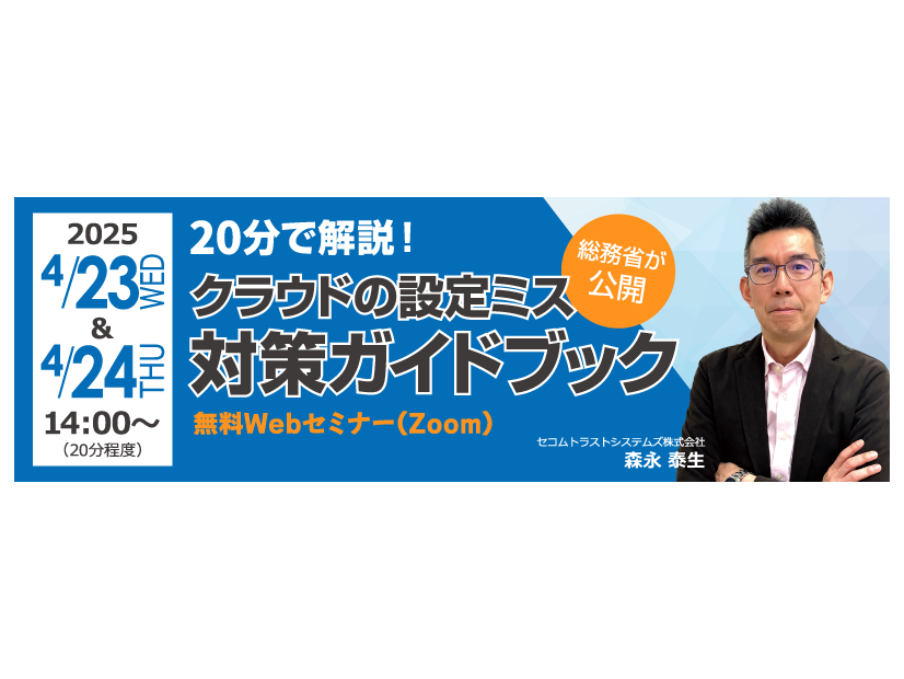 「＼総務省が公開／20分で解説！クラウドの設定ミス対策ガイドブック 無料Webセミナー」イメージ