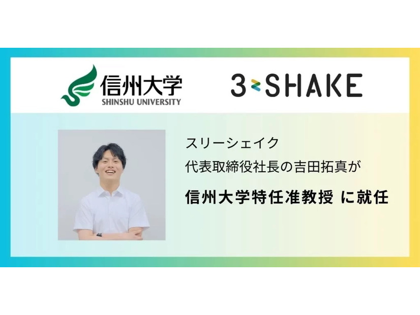 スリーシェイク代表取締役社長の吉田拓真が信州大学特任准教授に就任