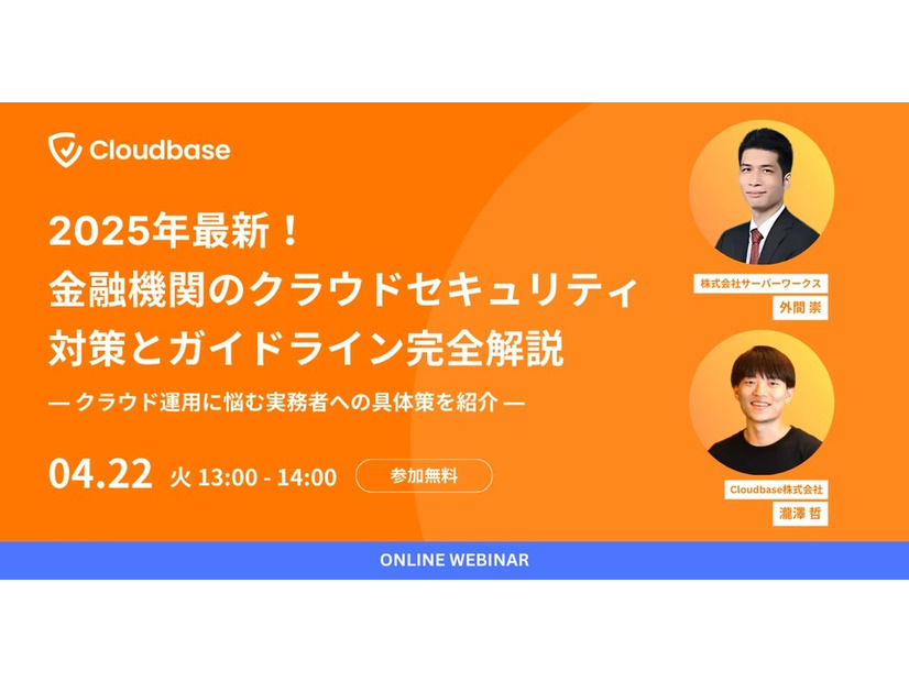 「2025年最新！金融機関のクラウドセキュリティ対策とガイドライン完全解説 —クラウド運用に悩む実務者への具体策を紹介—」
