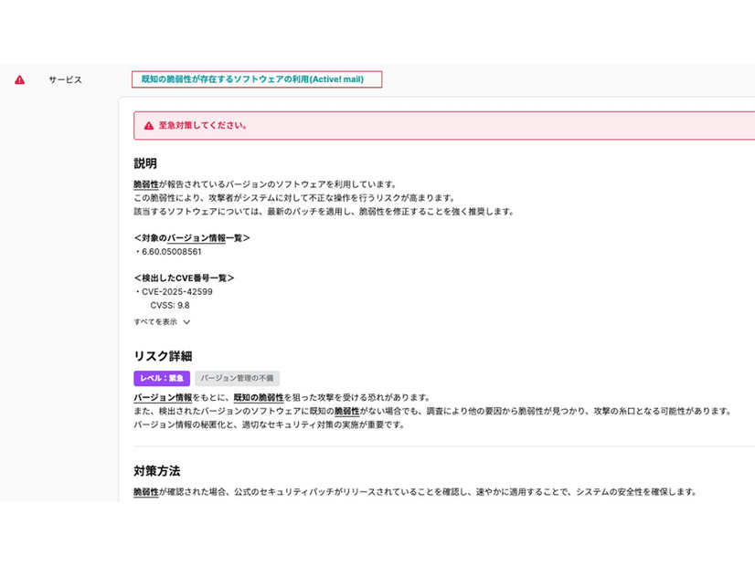 「GMOサイバー攻撃 ネットde診断 ASM」における「Active! mail」の脆弱性検知画面