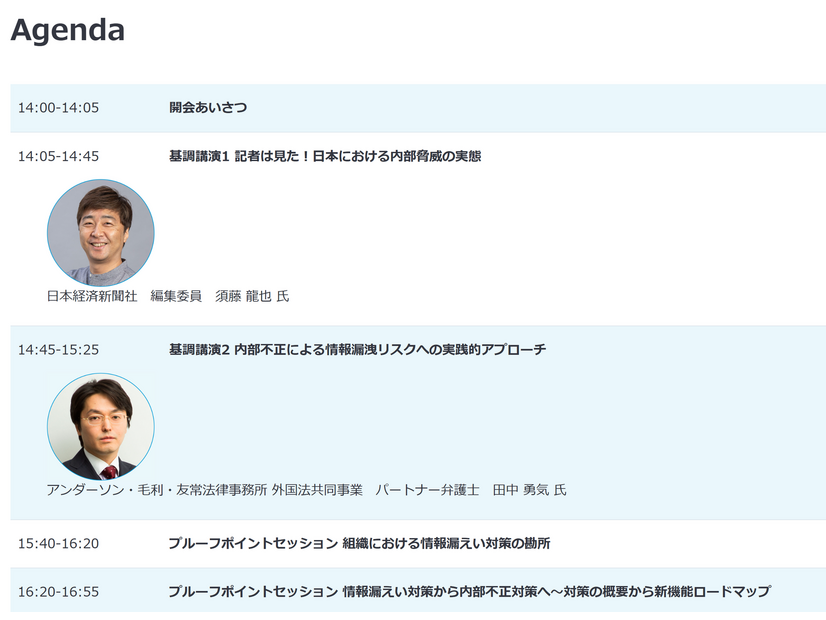 「内部不正/内部脅威対策カンファレンス」アジェンダ