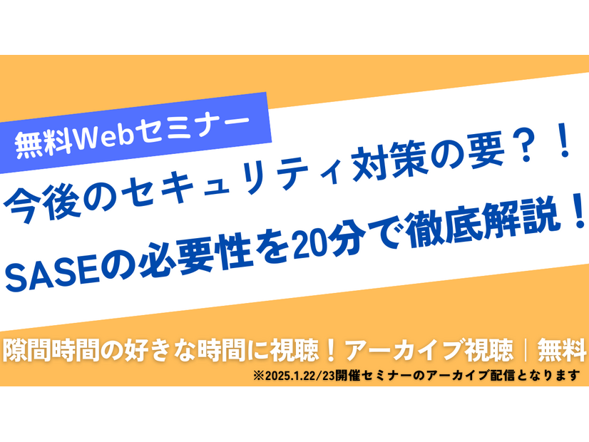Webセミナー「今後のセキュリティ対策の要？！SASEの必要性を20分で徹底解説！」