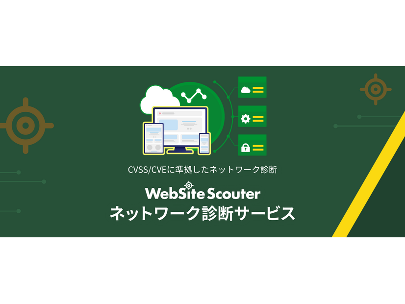 「WebSite Scouter ネットワーク診断サービス」イメージ