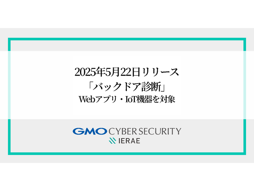 「バックドア診断」イメージ
