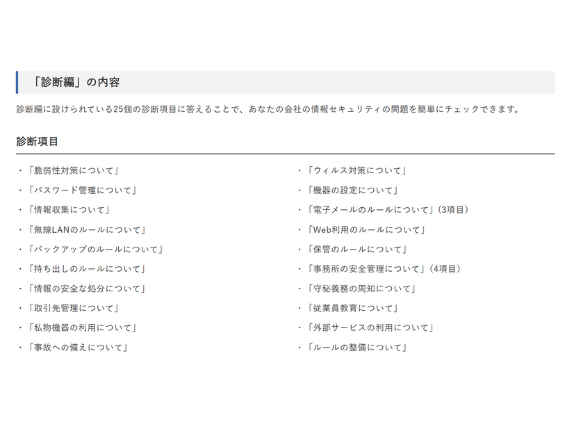 5分でできる！情報セキュリティ自社診断 診断項目