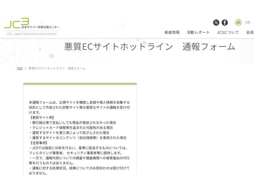 悪質ECサイトホットライン　通報フォーム