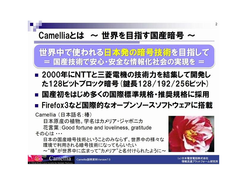NTT情報流通プラットフォーム研究所「Camellia」紹介資料より