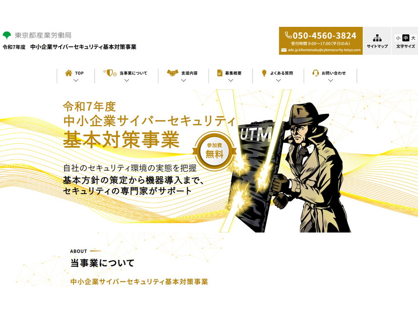 令和7年度 中小企業サイバーセキュリティ 基本対策事業（ https://kihontaisaku.metro.tokyo.lg.jp/ ）