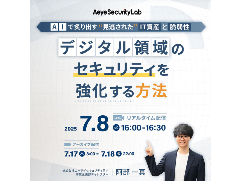「AIで炙り出す “見逃された” IT資産と脆弱性 デジタル領域のセキュリティを強化する方法」イメージ