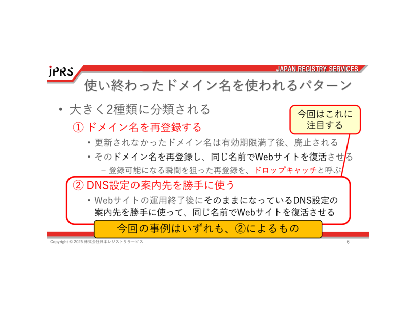 使い終わったドメイン名を使われるパターン