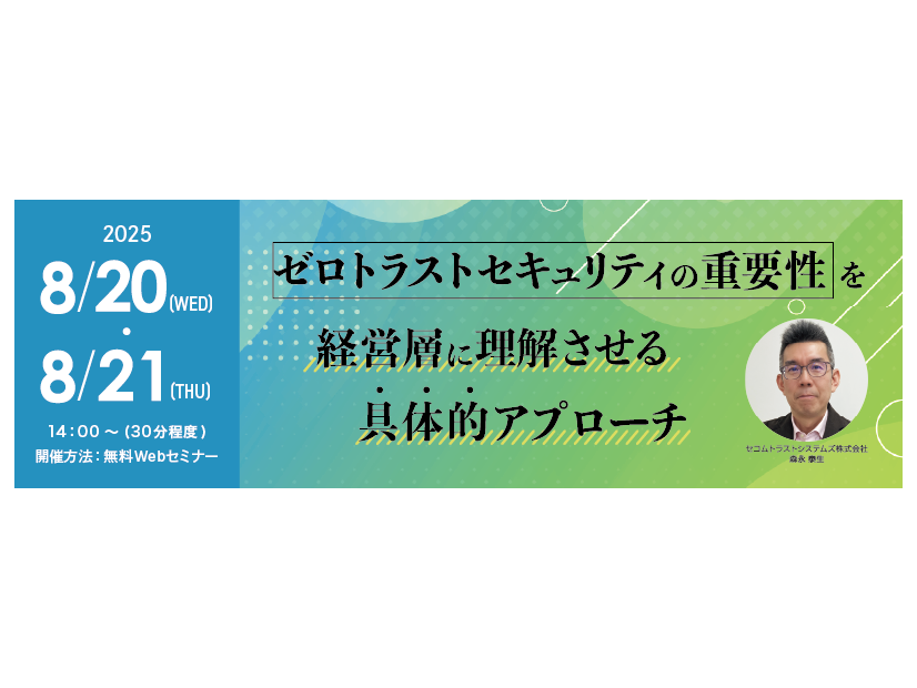 Webセミナー「ゼロトラストセキュリティの重要性を経営層に理解させる具体的アプローチ」イメージ