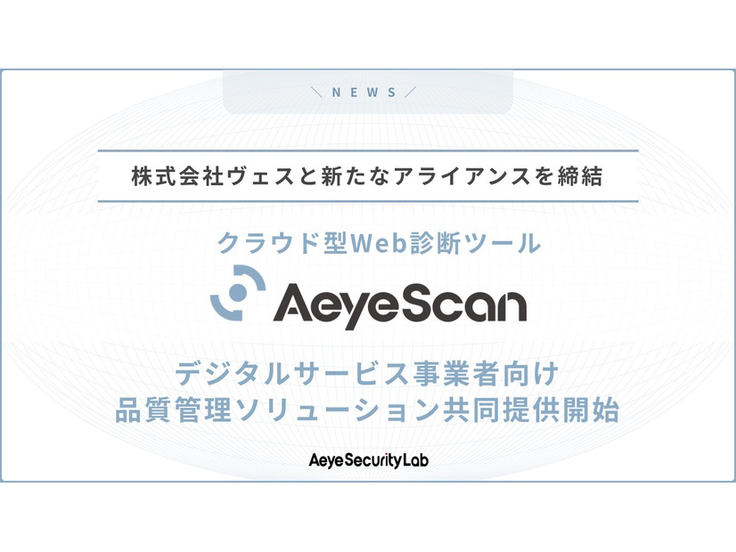 株式会社エーアイセキュリティラボと株式会社ヴェスが新たなアライアンスを締結