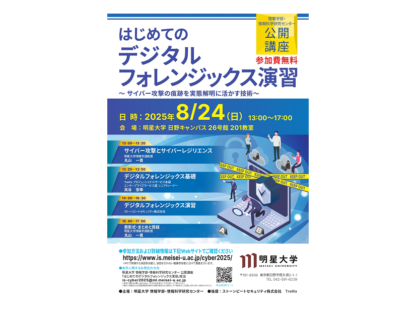 「はじめてのデジタルフォレンジックス演習～サイバー攻撃の痕跡を実態解明に活かす技術～」告知チラシ